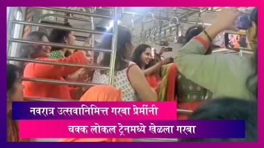 Navratri 2022: नवरात्र उत्सवानिमित्त गरबा प्रेमींनी चक्क लोकल ट्रेनमध्ये खेळला गरबा, व्हिडीओ व्हायरल